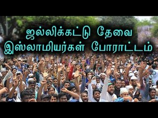 Télécharger la video: ஜல்லிக்கட்டு தேவை-இஸ்லாமியர்கள் | Muslim supports jallikattu- Oneindia Tamil