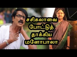 சசிகலாவை கலாய்த்த மனோபாலா | Manobala critcise sasikala - Oneindia Tamil