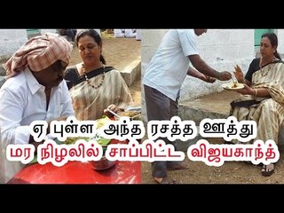 எளிமையான விஜயகாந்த் | Vijayakanth eating by the  road side- Oneindia Tamil