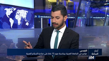 مؤتمر في الجامعة العبرية في القدس بمناسبة مرور 15 عاما على مبادرة السلام العربية