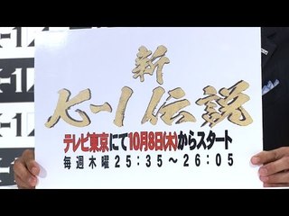 新生K-1が地上波テレビ進出！テレビ東京「新K-1伝説」10.8(木)スタート／K-1 WORLD GP 2015 Press Conference