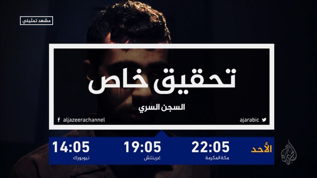 برومو تحقيق خاص- السجن السري 1391