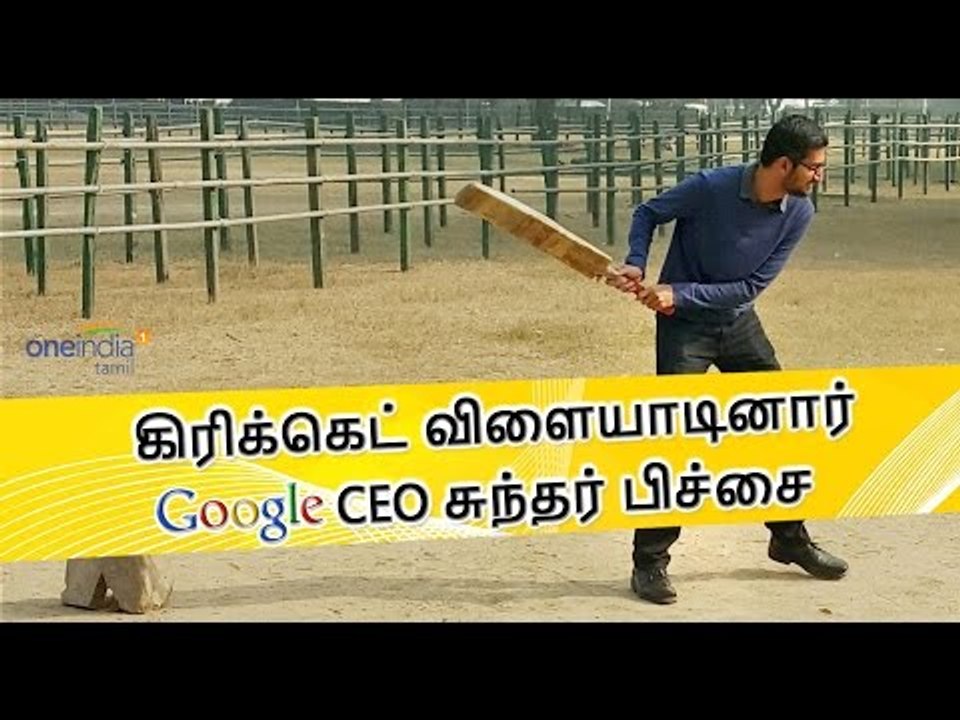 கிரிக்கெட் விளையாடிய சுந்தர் பிச்சை | Google CEO Sundar Pichai Plays Cricket- Oneindia Tamil