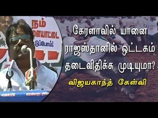 ஜல்லிக்கட்டு வேண்டும் விஜயகாந்த் போராட்டம் | Vijayakanth protest for jallikkattu- Oneindia Tamil
