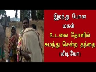 இறந்தமகளை தூக்கிச்சென்ற தந்தை | man carrying his dead daughter- Oneindia Tamil