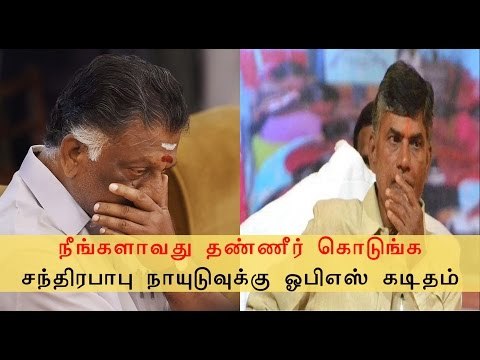 சந்திரபாபு நாயுடுவுக்கு ஓபிஎஸ் கடிதம் | TN CM letter to Chandrababu Naidu- Oneindia Tamil