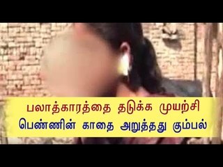 பெண்ணின் காதை அறுத்த கும்பல் | 4 men cut off a girl's ears- Oneindia Tamil