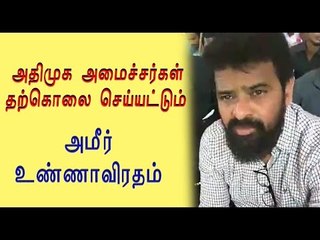 விவசாயிகள் தற்கொலை-அமீர் உண்ணாவிரதம் Ameer in hunger strike for farmer- Oneindia Tamil
