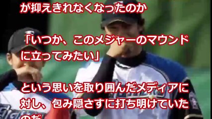 斎藤佑樹　ダルビッシュの他 イチローにも愛想尽きられていた なぜこんなに嫌われる！？  【プロ野球　裏話】速報と裏話 プロ野球&MLB