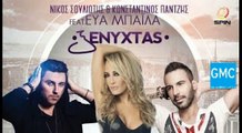 Νίκος Σουλιώτης, Κωνσταντίνος Παντζής Feat.  Εύα Μπάιλα - Ξενυχτάς (New 2017)