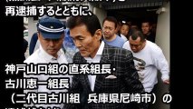 竹中組組長、安東美樹、約３週間で釈放される