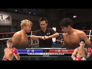 卜部功也vs武尊/K-1スーパーエキシビジョンマッチ/K-1 Super Exhibition match Urabe Koya vs Takeru