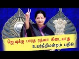 ஜெ-வுக்கு பாரத ரத்னா கிடையாது| HC dismissed the petition of demanding Bharat Ratna - Oneindia Tamil