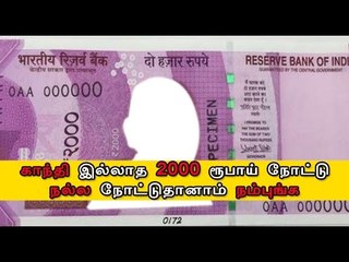 காந்தி படம் இல்லாத ரூபாய் நோட்டு | 2000 notes without  Mahatma Gandhi.- Oneindia Tamil