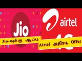 ஏர்டெல்-ஜியோ போட்டி | Airtel's New Plan to Beat Reliance Jio- Oneindia Tamil