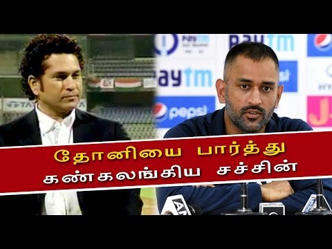 தோனிக்கு சச்சின் வாழ்த்து | Sachin praises Dhoni- Oneindia Tamil