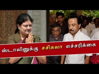 ஸ்டாலினுக்கு சசிகலா எச்சரிக்கை | Sasikala warns Stalin- Oneindia Tamil