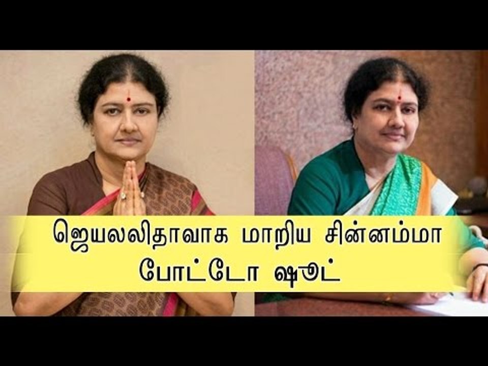 ஜெயலலிதாவாக மாறிய சசிகலா | Chinnamma' Sasikala...