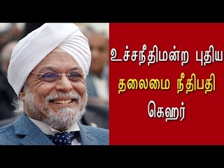 உச்சநீதிமன்ற  தலைமை நீதிபதி கெஹர் | Supreme court chief justice-JS.Khehar- Oneindia Tamil