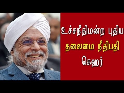 உச்சநீதிமன்ற தலைமை நீதிபதி கெஹர் | Supreme court chief justice-JS.Khehar- Oneindia Tamil