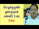 கண் கலங்கிய துரைமுருகன் | Thuraimurugan shed tears- Oneindia Tamil