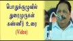 கண் கலங்கிய துரைமுருகன் | Thuraimurugan shed tears- Oneindia Tamil