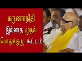 கருணாநிதி இல்லாத கூட்டம் | DMK general body meeting - Oneindia Tamil