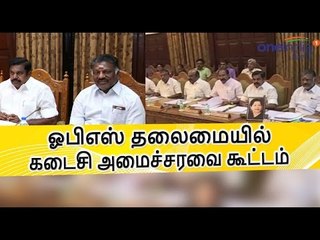 ஓபிஎஸ் தலைமையில் அமைச்சரவை கூட்டம் | AIADMK Cabinet meeting- Oneindia Tamil