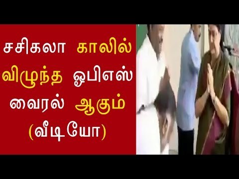 சசிகலா காலில் விழுந்த ஓபிஎஸ் | OPS :Viral video- Oneindia Tamil