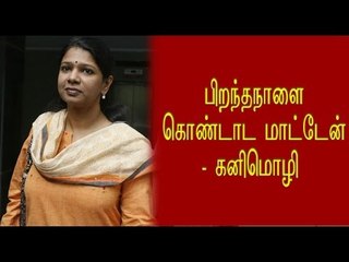 பிறந்த நாளை கொண்டாட மாட்டேன் | Kanimozhi not celebrating birthday- Oneindia Tamil