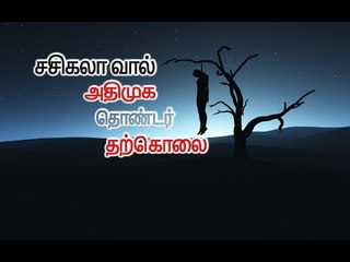 அதிமுக தொண்டர் தற்கொலை | ADMK Cadre committed Suicide- Oneindia Tamil