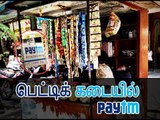 பெட்டிக் கடையில் Paytm | Paytm in small local shop- Oneindia Tamil