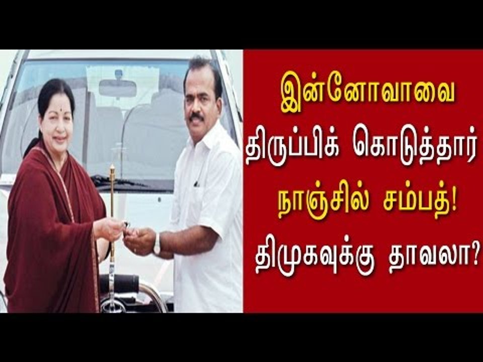 இன்னோவா காரை திருப்பி கொடுத்தார் நாஞ்சில் சம்பத்- Oneindia Tamil