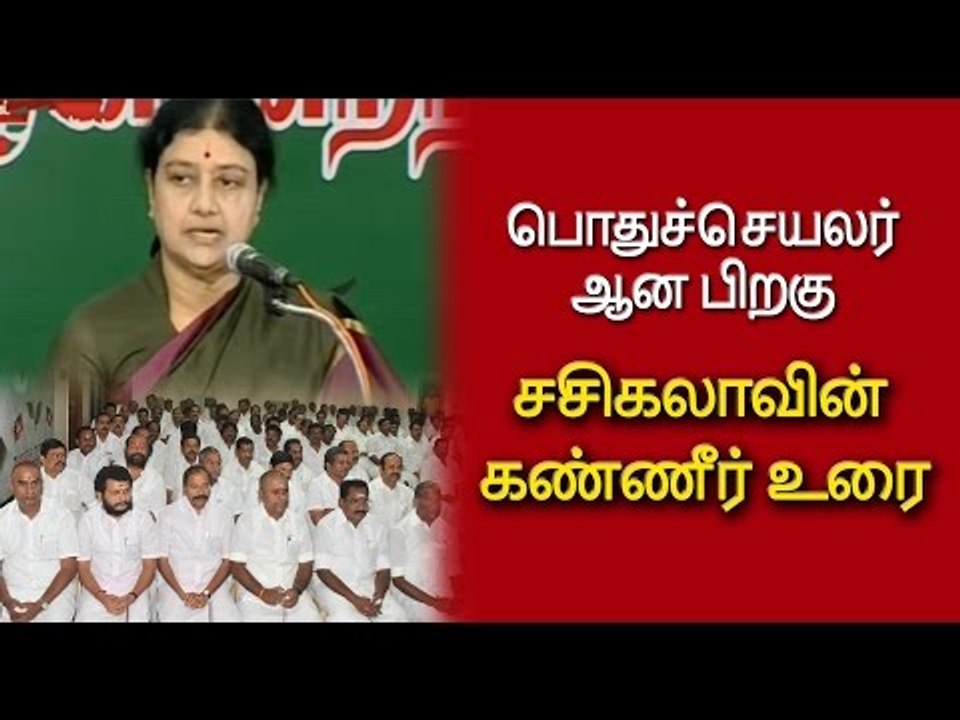 சசிகலாவின் உரை - Sasikala's speech - Oneindia Tamil