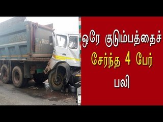ஒரே குடும்பத்தைச் சேர்ந்த | 4 பேர் four people were killed- Oneindia Tamil