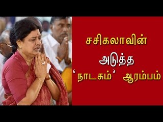 சசிகலாவின் அடுத்த நாடகம் ஆரம்பம் | AIADMK functionary meeting from Tomorrow- Oneindia Tamil