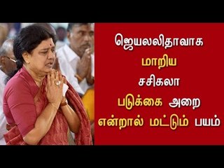 படுக்கை அறைக்கு செல்ல பயப்படும் சசிகலா | Sasikala hesitates to use bed room- Oneindia Tamil
