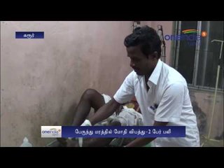 பேருந்து மரத்தில் மோதி இருவர் பலி | Government bus accident in karur- Oneindia Tamil