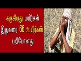 2 விவசாயிகள் மரணம் | Two more farmers lost - Oneindia Tamil