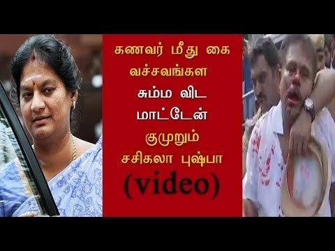 தாக்குதலுக்கு சசிகலா புஷ்பா கண்டனம் police only responsible | says sasikala pushpa- Oneindia Tamil