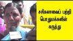 சசிகலாவைப் பற்றி பொதுமக்களின் கருத்து | Public opinion about Sasikala Natarajan- Oneindia Tamil