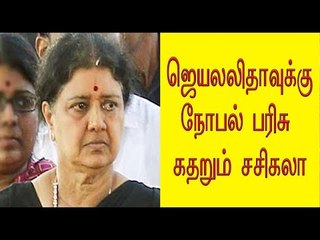 ஜெயலலிதாவுக்கு நோபல் பரிசு கொடுங்க | AIADMK's wishlist- Oneindia Tamil