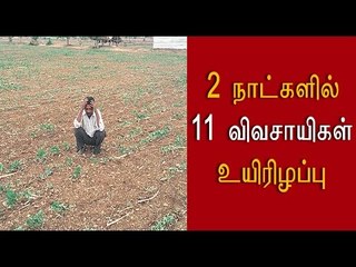 11 விவசாயிகள் உயிரிழப்பு 11 farmers have died  - Oneindia Tamil