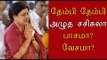 தேம்பி தேம்பி அழுத சசிகலா Sasikala Cries at Jayaa's Grave- Oneindia Tamil