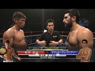 牧平圭太vsマラット・グレゴリアン K-1 WORLD GP -70kg初代王座決定トーナメント・準決勝(1)/Makihira Keita vs Marat Grigorian