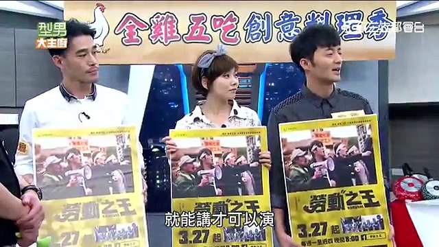 型男大主廚 2017 03 21 黃騰浩 張靜之 古斌 - Taiwanese Variety Show 台灣綜藝