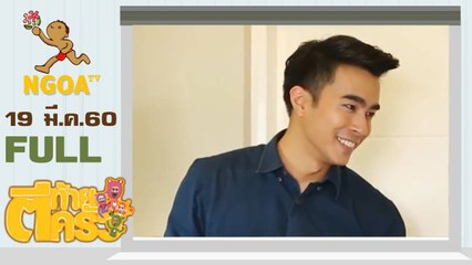 ตีท้ายครัว | ไต้ฝุ่น kpn | 19 มี.ค. 60 | FULL