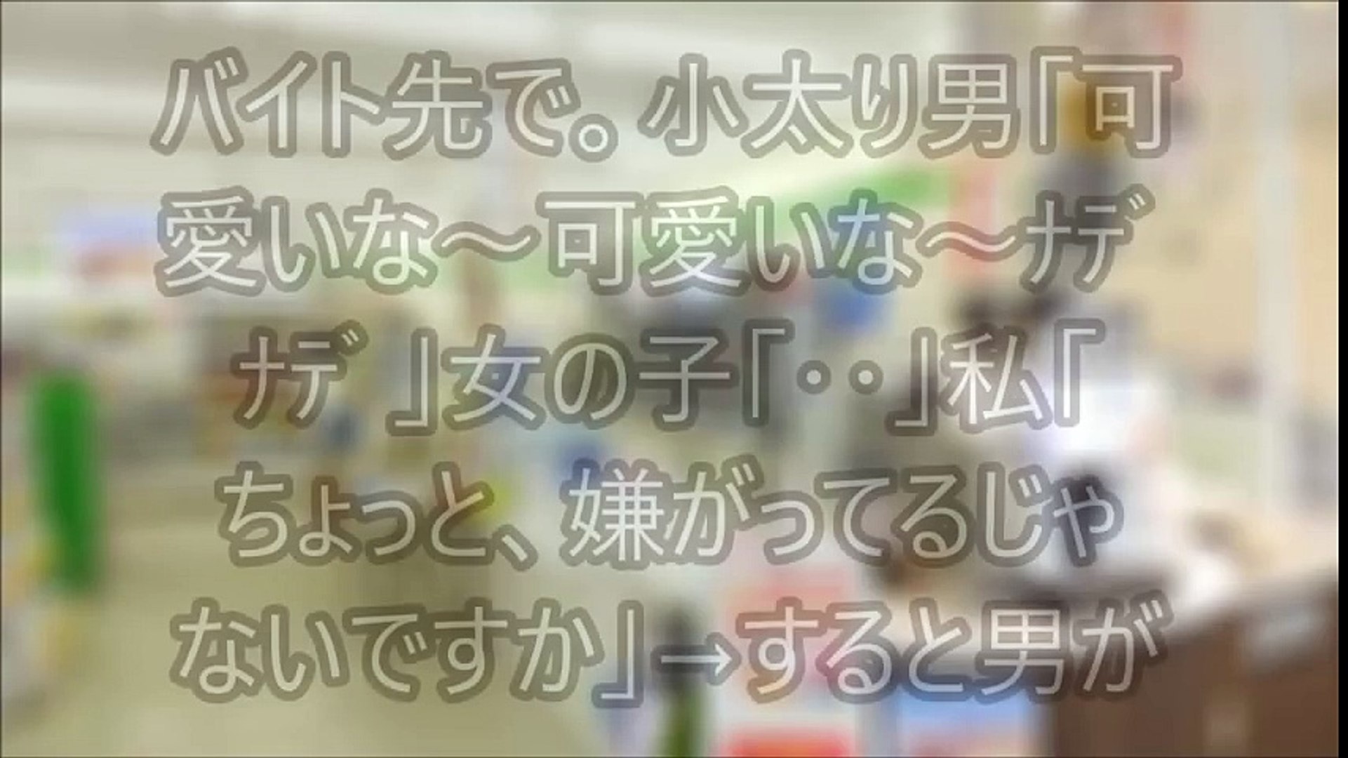 スカッとする話 バイト先で 小太り男 可愛いな 可愛いな ﾅﾃﾞﾅﾃﾞ 女の子 私 ちょっと 嫌がってるじゃないですか すると男が Video Dailymotion