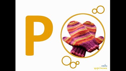 Украинский алфавит для детей