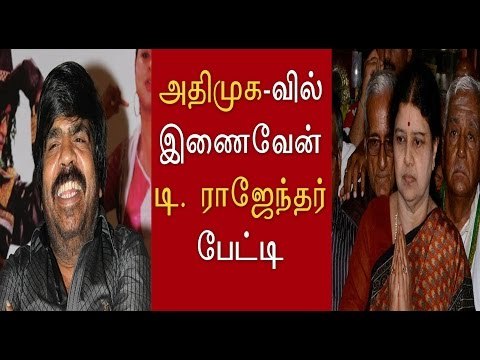 அதிமுக-வில் இணைவேன்-டி. ராஜேந்தர் பேட்டி | T. Rajendhar will join AIADMK party- Oneindia Tamil